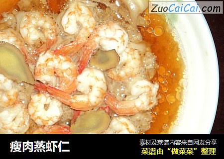 瘦肉蒸虾仁