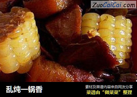乱炖一锅香