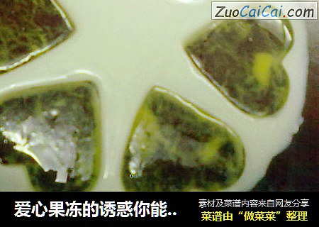 爱心果冻的诱惑你能HAI得住吗呵呵！