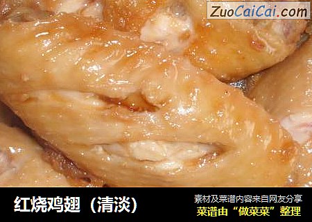 红烧鸡翅（清淡）