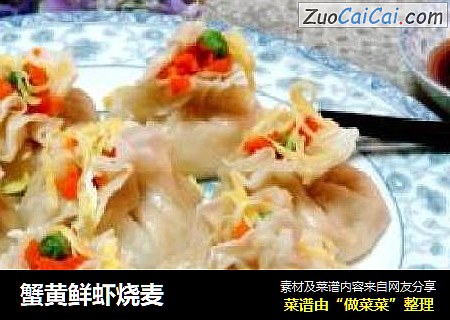 蟹黄鲜虾烧麦