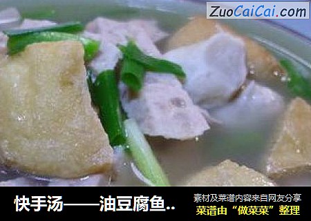 快手汤——油豆腐鱼丸肉饼汤