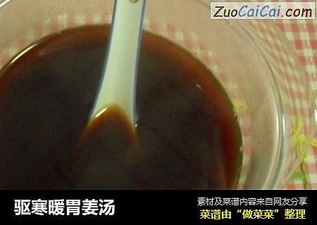 驱寒暖胃姜汤
