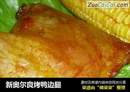 新奥尔良烤鸭边腿