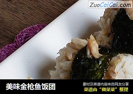 美味金枪鱼饭团