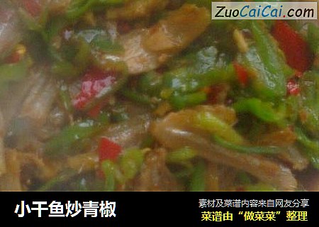 小干鱼炒青椒