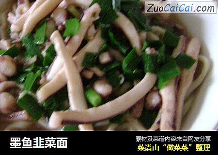 墨鱼韭菜面