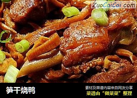 笋干烧鸭