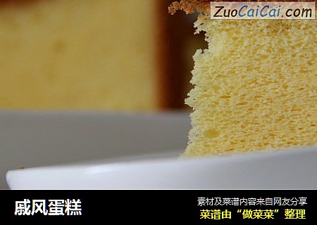 戚风蛋糕