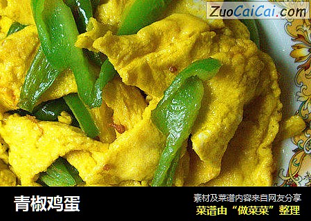 青椒鸡蛋