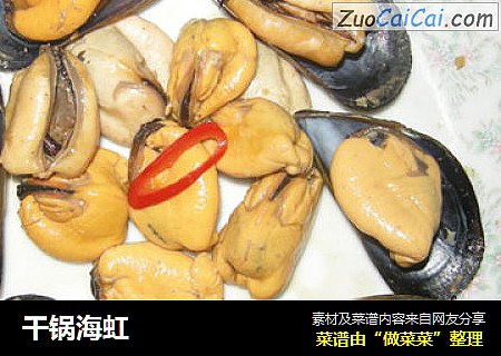 干锅海虹