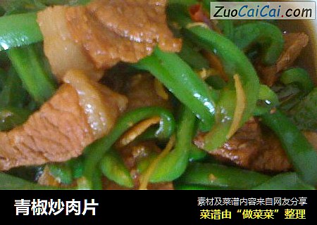 青椒炒肉片