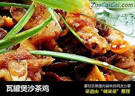 瓦罐煲沙茶鸡