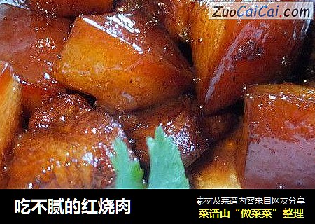 吃不腻的红烧肉