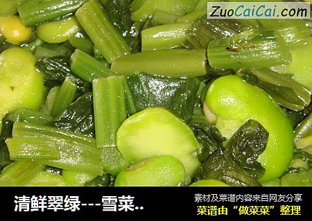 清鲜翠绿---雪菜蚕豆酥