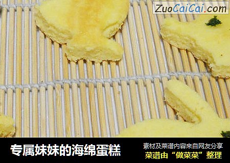 专属妹妹的海绵蛋糕