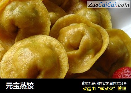 元宝蒸饺