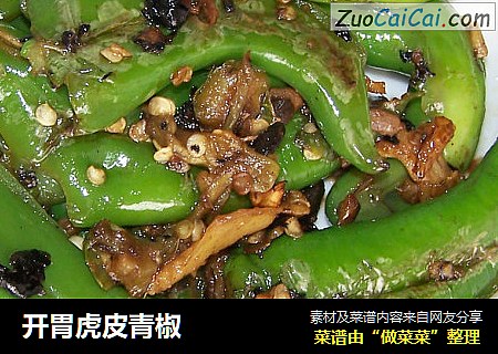 开胃虎皮青椒