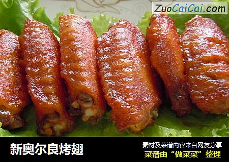 新奥尔良烤翅