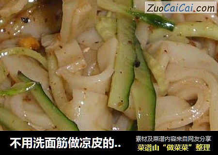 不用洗面筋做凉皮的方法