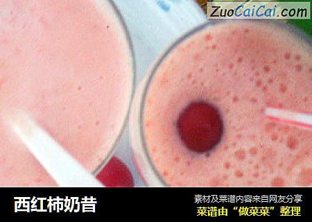 西红柿奶昔