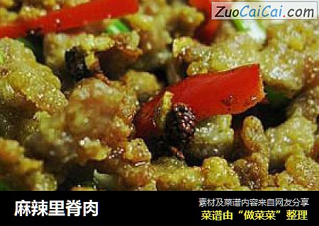 麻辣里脊肉