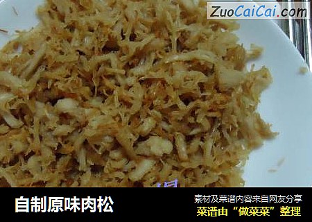 自制原味肉松