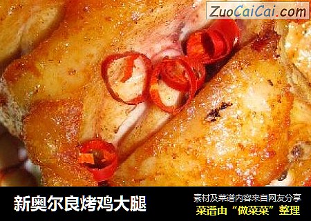 新奥尔良烤鸡大腿