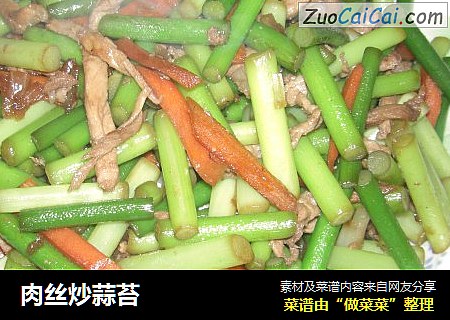 肉丝炒蒜苔
