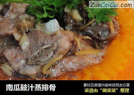 南瓜鼓汁蒸排骨