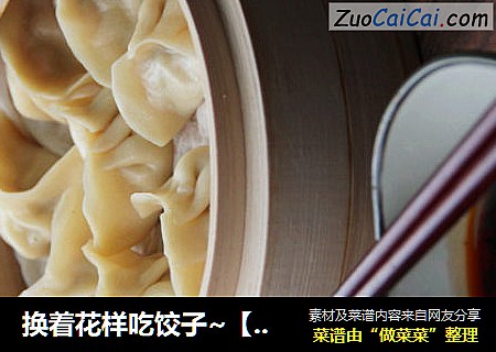 换着花样吃饺子~【美味蒸饺】