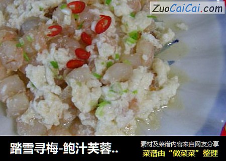 踏雪寻梅-鲍汁芙蓉虾仁