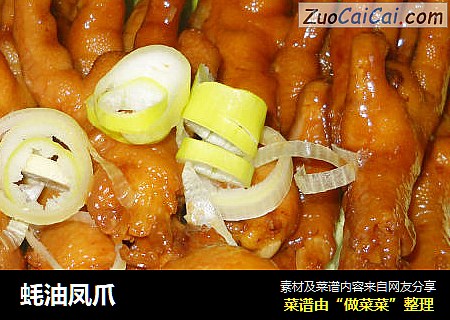 蚝油凤爪
