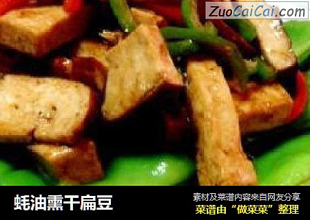 蚝油熏干扁豆