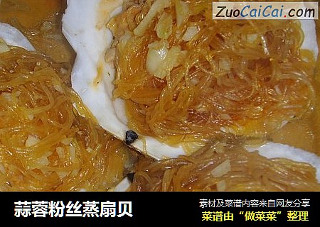 蒜蓉粉丝蒸扇贝