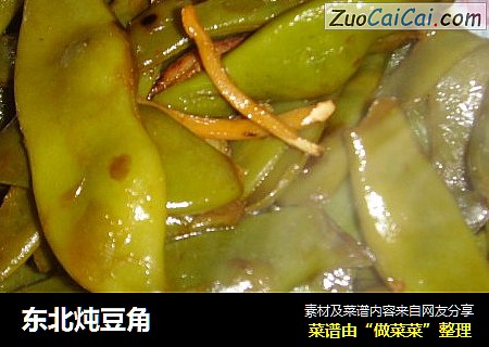 东北炖豆角