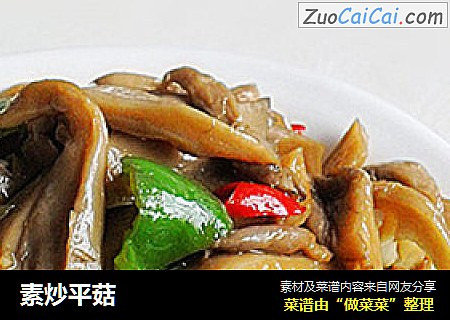 素炒平菇