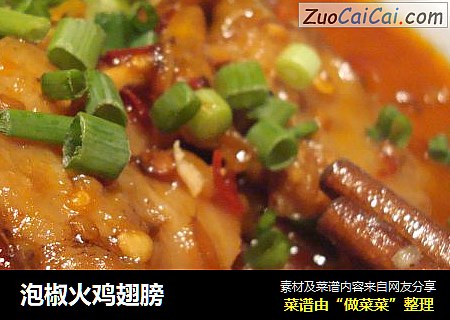 泡椒火鸡翅膀