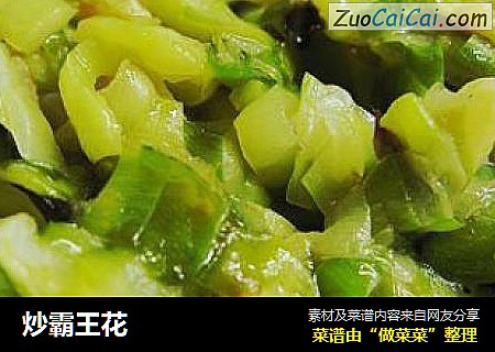炒霸王花