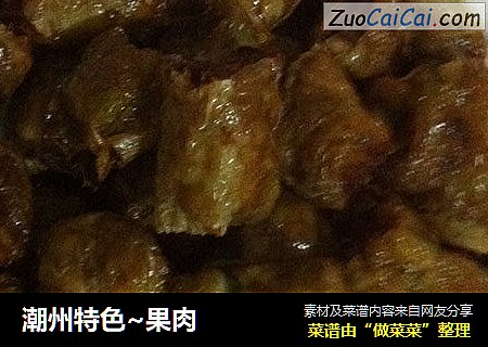潮州特色~果肉
