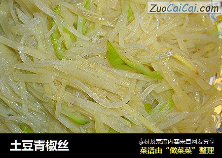 土豆青椒丝