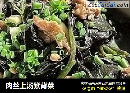 肉丝上汤紫背菜