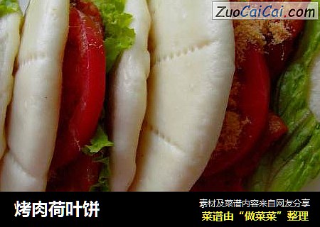 烤肉荷叶饼