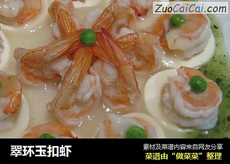 翠环玉扣虾