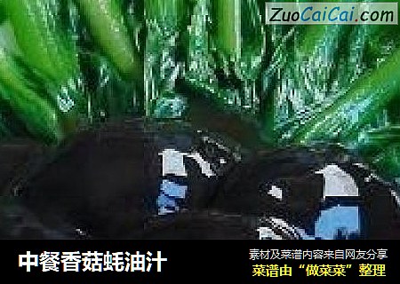 中餐香菇蚝油汁