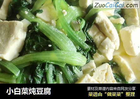 小白菜炖豆腐