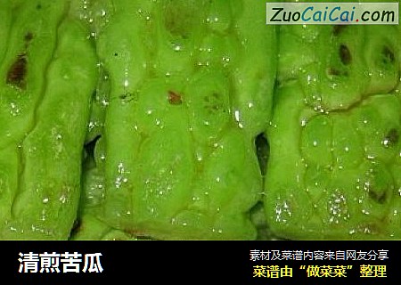 清煎苦瓜