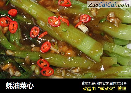 蚝油菜心