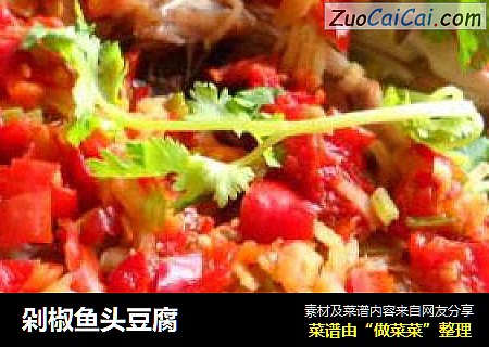 剁椒鱼头豆腐