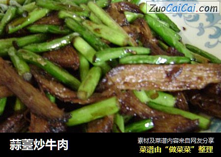 蒜薹炒牛肉